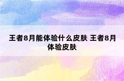 王者8月能体验什么皮肤 王者8月体验皮肤